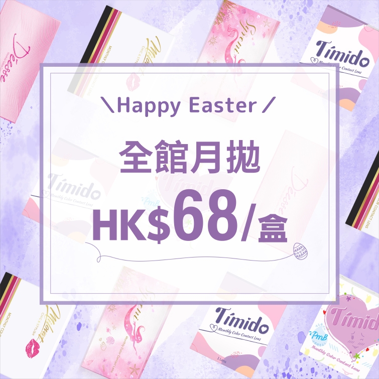 【Happy EASTER】 全館月拋 $68/盒