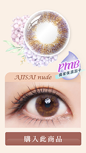 Kukka-AJISAI nude;粉棕色Con;自然感;透明Con;日雜激推款;花瓣設計