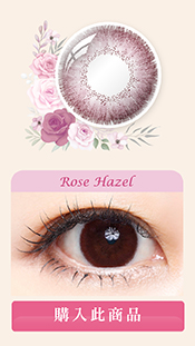 Rose Hazel;紅棕色;日雜激推款;透明感;自然款;氣質Con