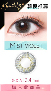 Milovat-Mist Violet;灰色Con;混血灰;透明感;混血灰;韓妞混血;韓模推薦Con;混血感;雪花般的花紋設計;魅力誘人;微透雙眸