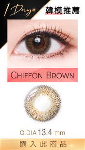 Milovat-Chiffon Brown;啡色Con;自然棕;氣質棕;韓模推薦;混血感;透明感;濾鏡感;迷人眼神;韓系Color Con