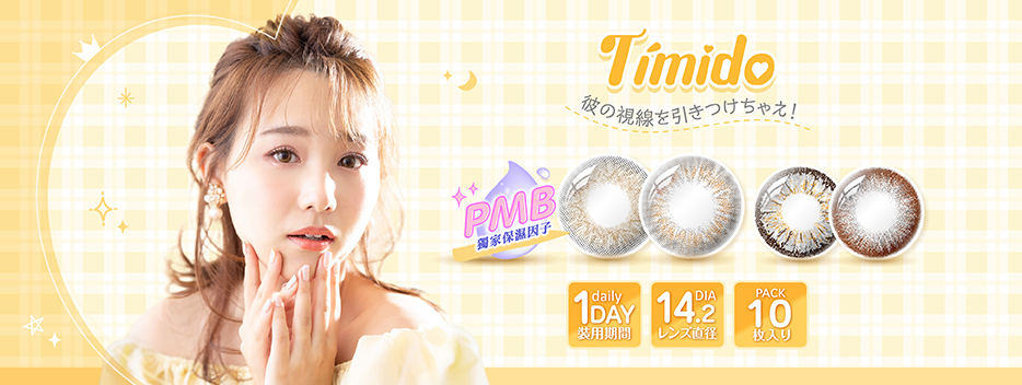 【1Day • DIA14.2mm】Timido Color Contact Lens