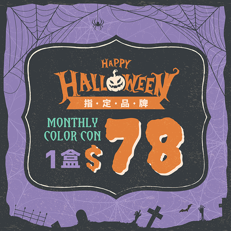 【Happy Halloween】指定品牌月Con 1盒$78