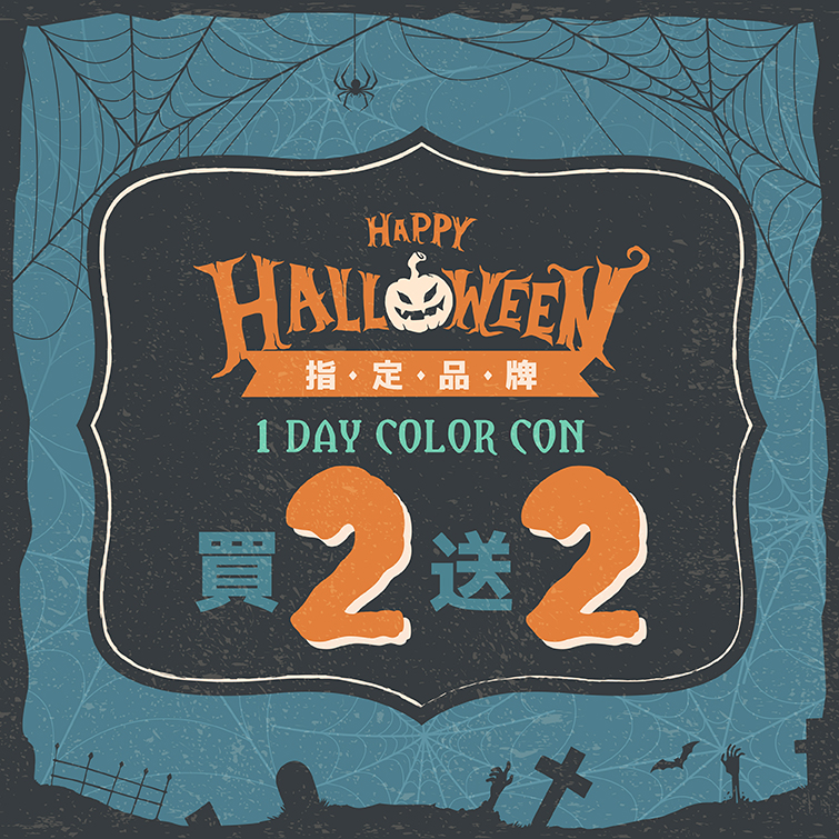 【Happy Halloween】指定品牌1 Day Color Con買2送2