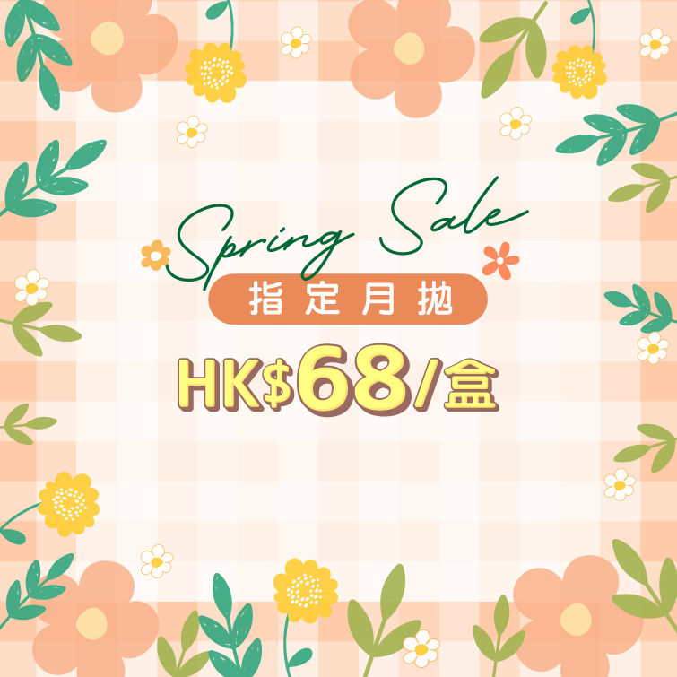 【Spring Sale】全館月拋$HK$68/盒