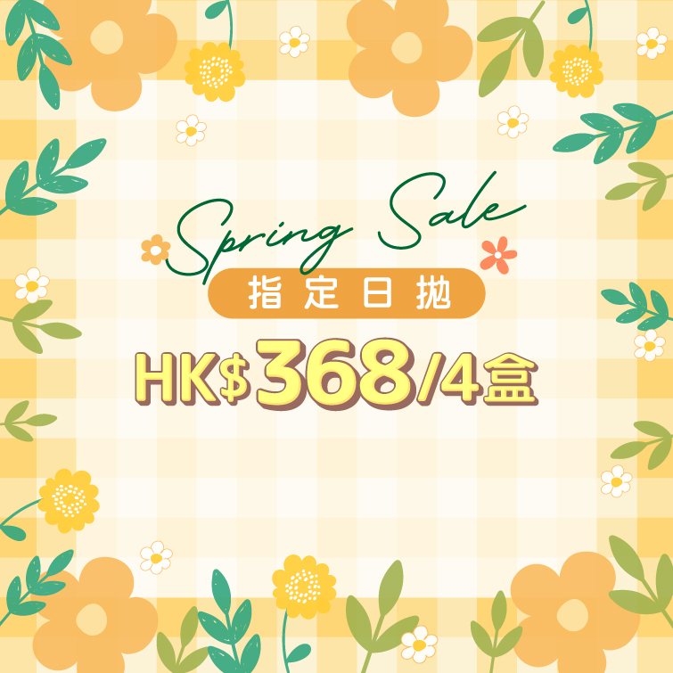 【Spring Sale】指定日拋HK$368/4盒