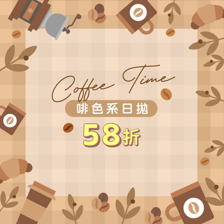【Coffee Time】啡色系日拋58折